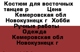 Костюм для восточных танцев р 48-50 › Цена ­ 4 000 - Кемеровская обл., Новокузнецк г. Хобби. Ручные работы » Одежда   . Кемеровская обл.,Новокузнецк г.